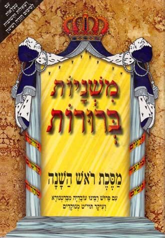 Mishnayos Beruros — cover | Judaica Square Lakewood