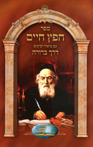 Chofetz Chaim Derech Berurah (Hebrew) — front cover hardcover | Judaica Square Lakewood