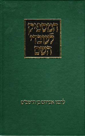 Hamaspik L'Ovdei Hashem (Hebrew) — front cover hardcover | Judaica Square Lakewood
