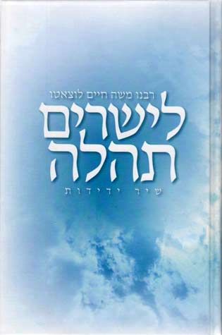 La'yesharim Tehilla (Heb) — front cover hardcover | Judaica Square Lakewood