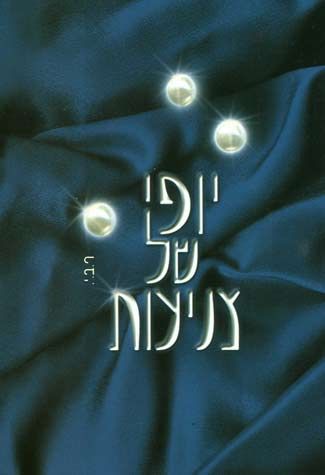 Cover of Yofi Shel Tznius, 2 Volumes by R. B. Y., hardcover edition