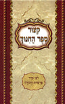 Kitzur Sefer Hachinuch, Hebrew, Large — front cover | Judaica Square Lakewood