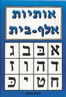 Aleph Beis Workbook (Blue) — front cover hardcover | Judaica Square Lakewood