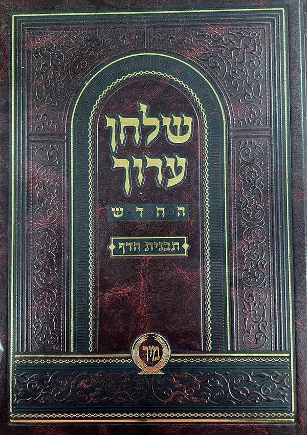 Shulchan Aruch Mir, Choshen Mishpat #2 (Hebrew Only) — cover | Judaica Square Lakewood