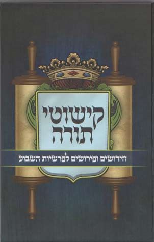 Kishutei Torah (Hebrew)