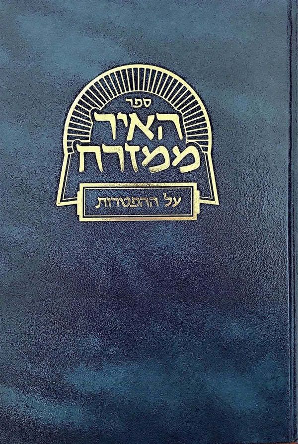 HA'IR MIMIZRACH, Al Hatorah (Hebrew)