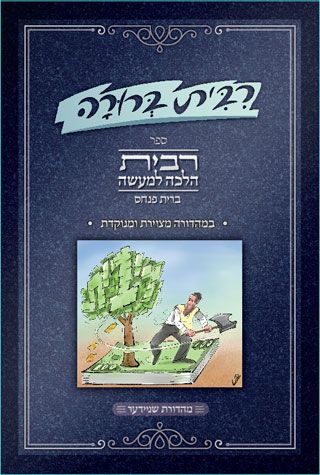 Ribbis Berurah (Hebrew) — front cover hardcover | Judaica Square Lakewood