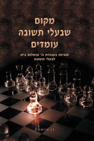 Cover of Makom She'baalei Teshuvah Omdim by Dan Teyumkin, hardcover edition