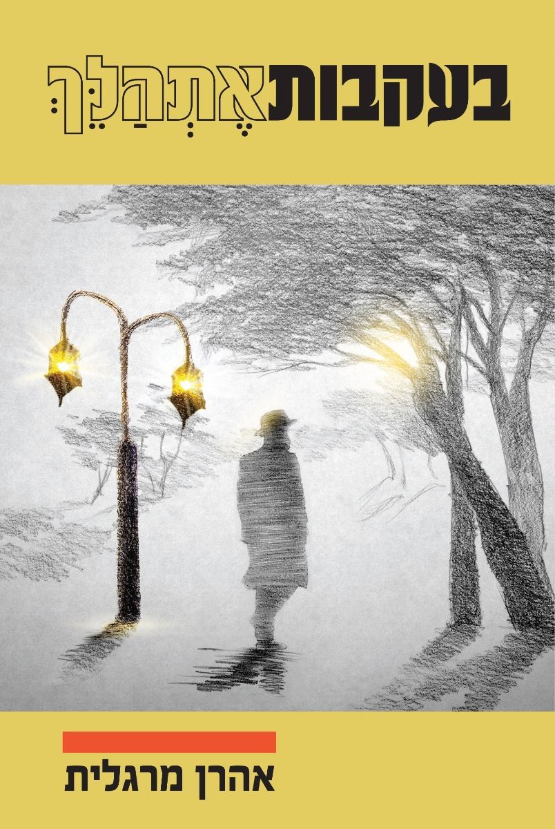 B'ikvos Es'halech (Hebrew Only) — cover | Judaica Square Lakewood