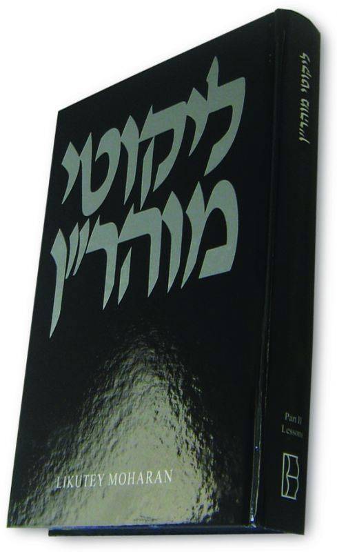 Likutey Moharan — front cover Hardcover | Judaica Square Lakewood