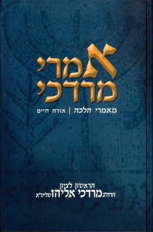 Imrei Mordechai, #1 (Hebrew) — front cover hardcover | Judaica Square Lakewood