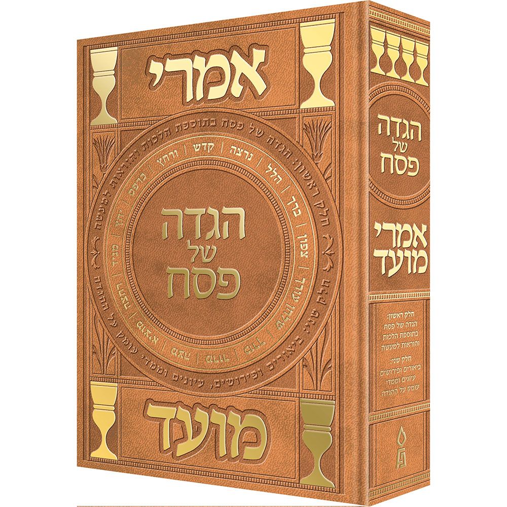 Haggadah -Imrei Moed (Hebrew) — 3d | Judaica Square Lakewood