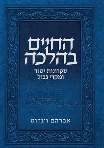 Cover of Hachaim B'Halacha by Rabbi Avraham Weinroth, hardcover edition