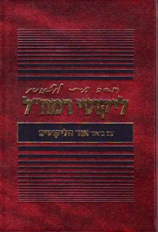 Likutei Ramchal, Im Ohr HaLikutim — front cover hardcover | Judaica Square Lakewood