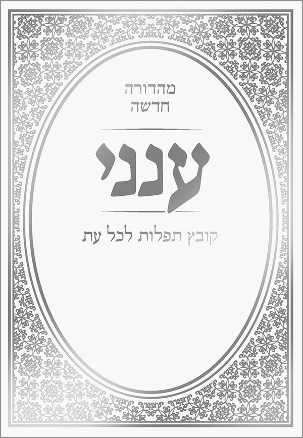 Aneni: Hebrew Classic Edition (Hebrew Only) — cover | Judaica Square Lakewood