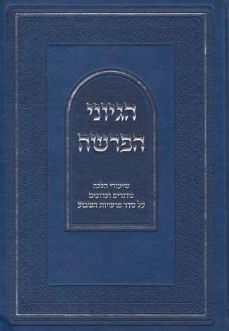 Hegyonei Haparsha (Hebrew Only) — cover | Judaica Square Lakewood