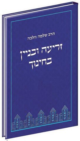 Zri'a U'Binyan B'Chinuch (Hebrew) — front cover hardcover | Judaica Square Lakewood