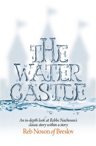 The Water Castle — front cover Softcover | Judaica Square Lakewood