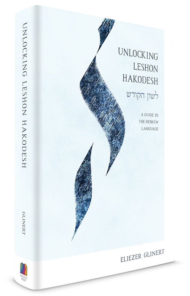 3D view of Unlocking Leshon Hakodesh by Eliezer Glinert, hardcover edition