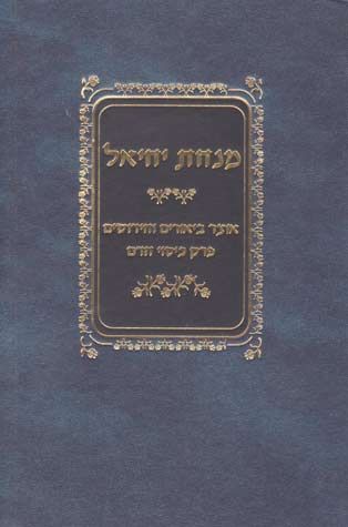 Minchas Yechiel (Hebrew) — front cover hardcover | Judaica Square Lakewood