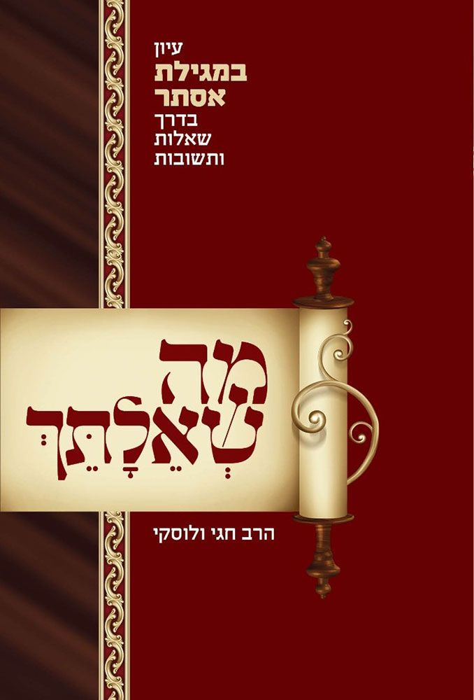Ma She'ailasaich, Esther (Hebrew) — front cover hardcover | Judaica Square Lakewood