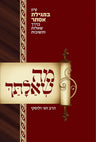Ma She'ailasaich, Esther (Hebrew) — front cover hardcover | Judaica Square Lakewood