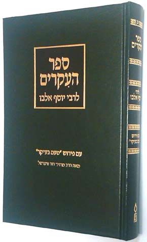 Sefer HaIkrim Im Peirush Tam B'ikar — front cover hardcover | Judaica Square Lakewood