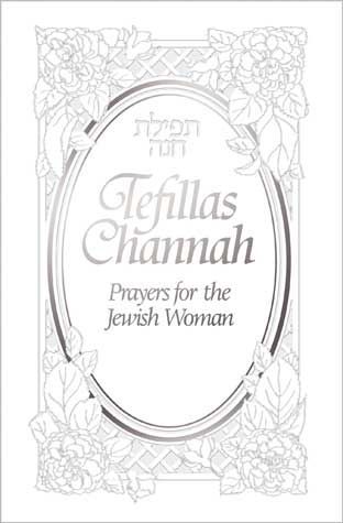 Tefillas Channah — front cover | Judaica Square Lakewood