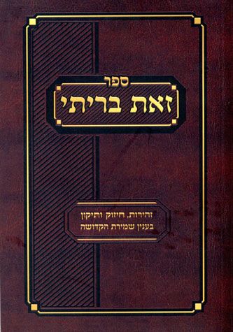 Sefer Zos Brisi, Hebrew, compact — front cover pocket | Judaica Square Lakewood