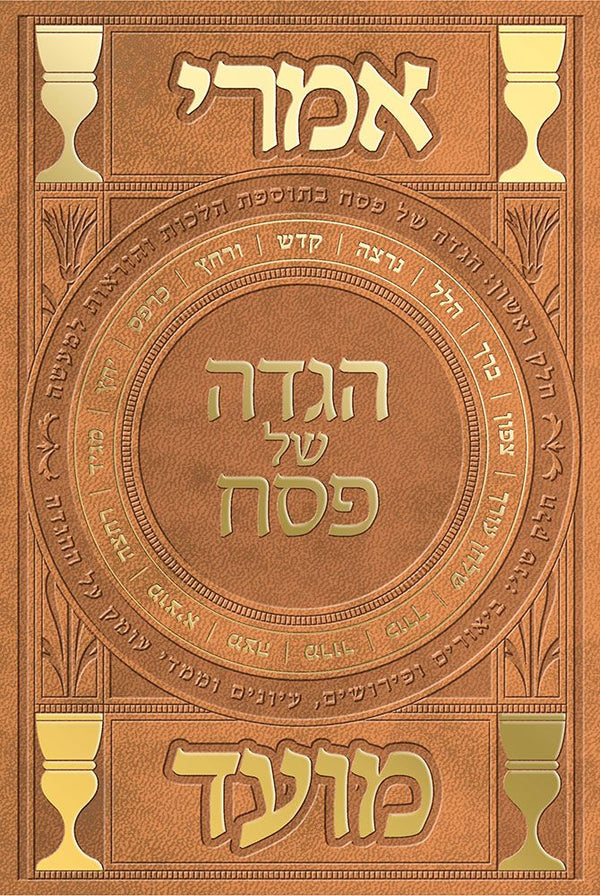 Haggadah -Imrei Moed (Hebrew) — cover | Judaica Square Lakewood