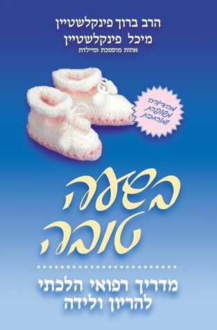 B'Sha'a Tovah (**HEBREW**)