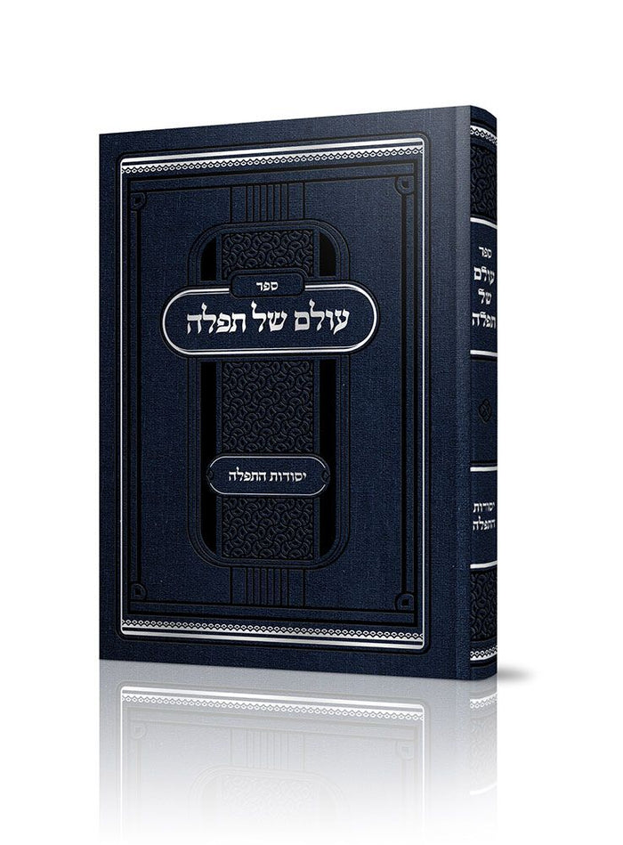 Olam Shel Tefillah (Hebrew) — front cover hardcover | Judaica Square Lakewood