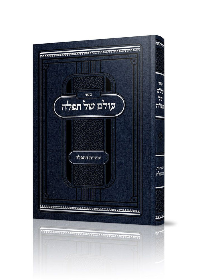Cover of Olam Shel Tefillah by Rabbi Binyamin Hoberman, hardcover edition