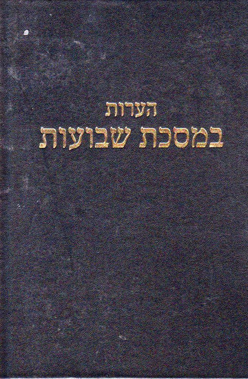 Hearos Shevuos, Rav Elyashiv (Hebrew) — front cover hardcover | Judaica Square Lakewood