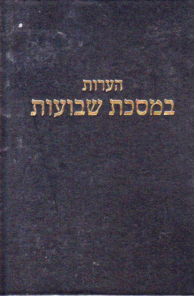 Hearos Shevuos, Rav Elyashiv (Hebrew) — front cover hardcover | Judaica Square Lakewood