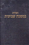 Hearos Shevuos, Rav Elyashiv (Hebrew) — front cover hardcover | Judaica Square Lakewood