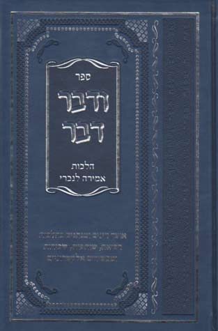 Vedaber Davar (Hebrew Only) — cover | Judaica Square Lakewood