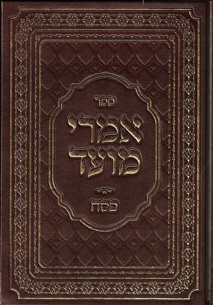 Imrei Moed,Maamarim- Pesach (Hebrew) — front cover hardcover | Judaica Square Lakewood