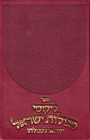 Segulos Yisroel, Large P/U (Hebrew) — front cover hardcover | Judaica Square Lakewood
