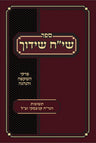 Siach Shidduch (Hebrew) — front cover Hard Cover | Judaica Square Lakewood