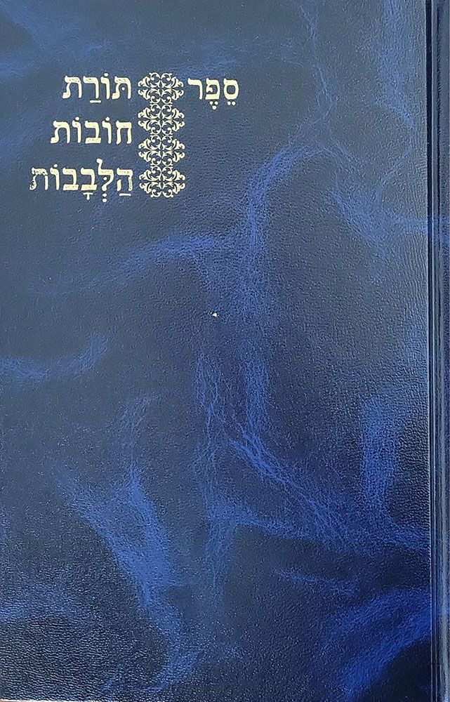 Chovos Halevavos, Kapach (Hebrew) — front cover hardcover | Judaica Square Lakewood