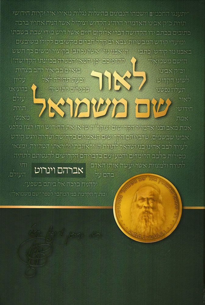 L'or Shem Mishmuel (Hebrew)