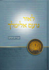 L'Or Noam Elimelech (Hebrew) — front cover hardcover | Judaica Square Lakewood