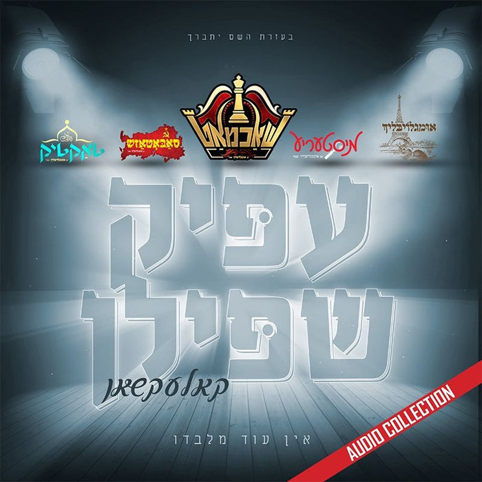 Epic Shpiel - Audio Collection (USB) — Jewish music USB | Judaica Square Lakewood