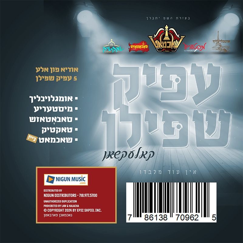 Epic Shpiel - Audio Collection (USB) — Jewish music USB | Judaica Square Lakewood