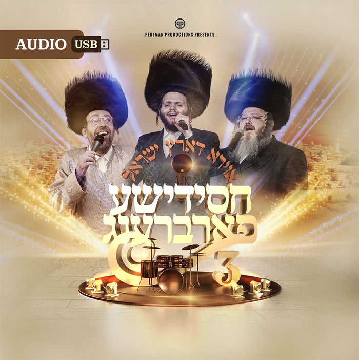 Chassidishe Farbreng 3 (Audio) — Jewish audio | Judaica Square Lakewood