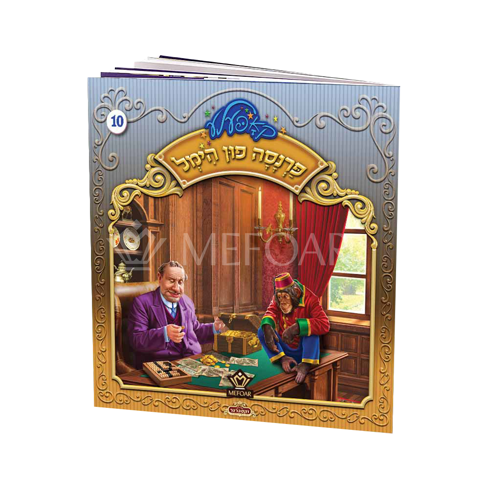 Soft Cover Yiddish Book #10 פרנסה פון הימל - Kids Judaica Gifts