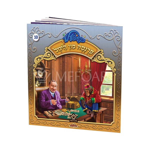 Soft Cover Yiddish Book #10 פרנסה פון הימל - Kids Judaica Gifts