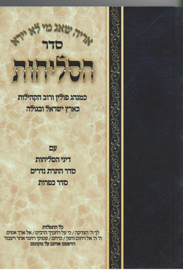 Selichot Orayta Nusach Sefard Medium SC Hebrew סדר הסליחות פולין כריכה רכה אוריתא (BK-SASPSC)