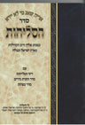 Selichot Orayta Nusach Sefard Medium SC Hebrew סדר הסליחות פולין כריכה רכה אוריתא (BK-SASPSC)